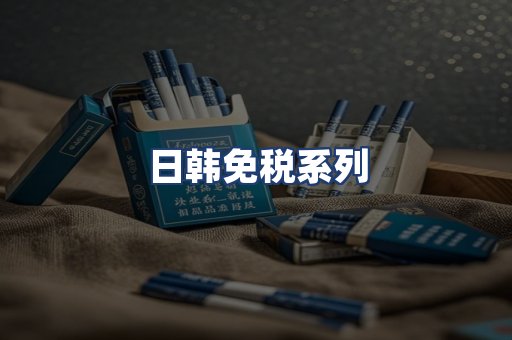 日韩免税系列